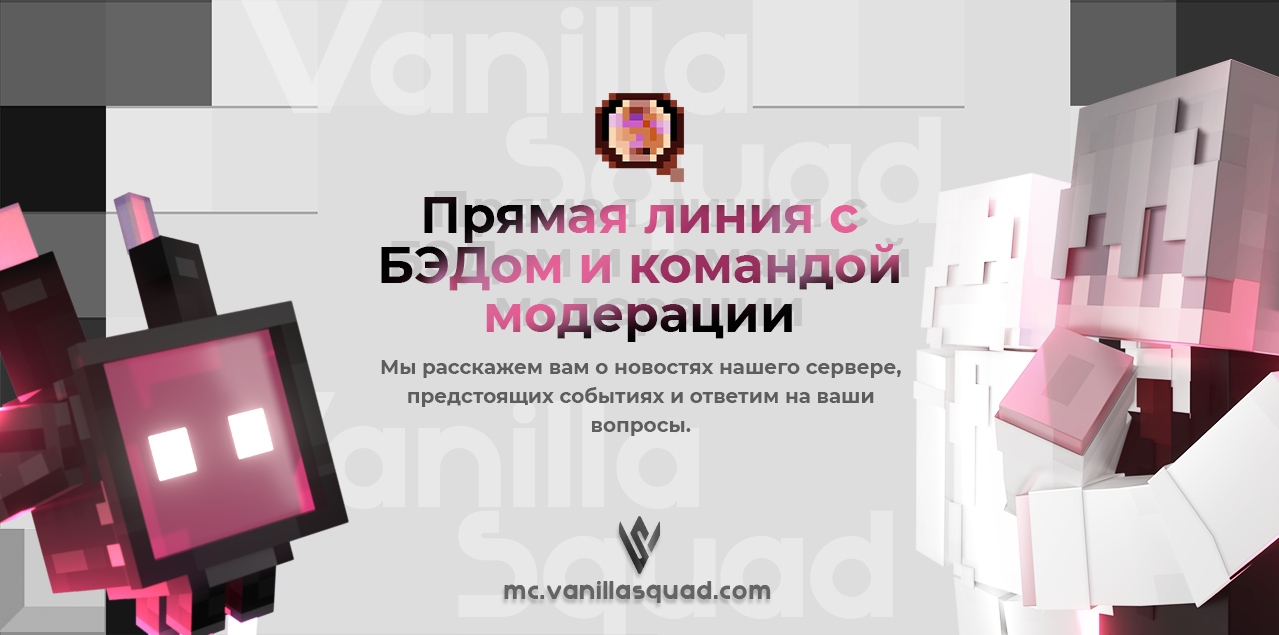 Прямая линия с БЭДом и командой модерации уже завтра!