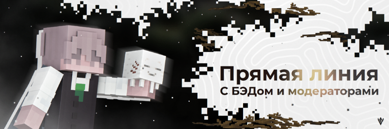 Прямая линия с БЭДом и модераторами — уже в это воскресенье!