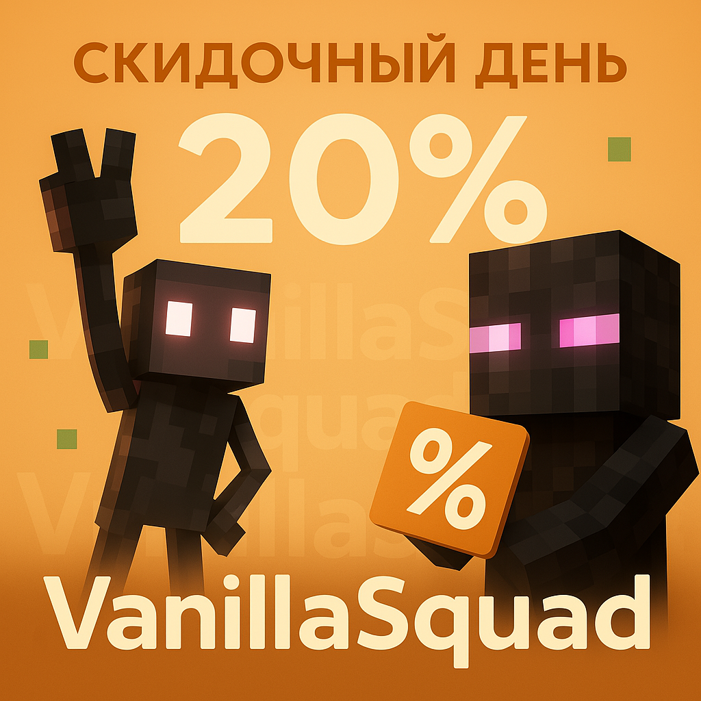 Скидка 20% на все товары для игроков