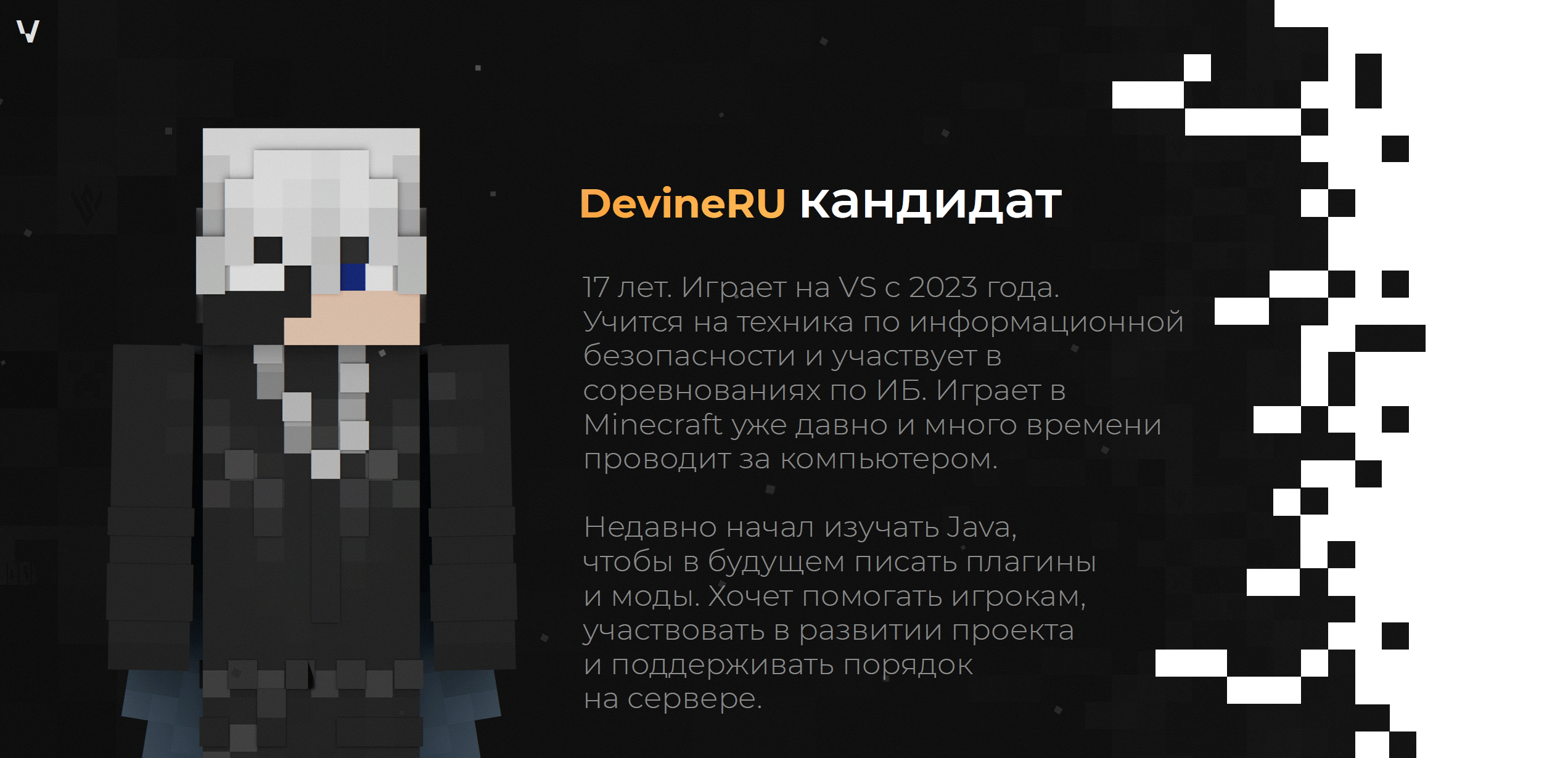 DevineRU кандидат