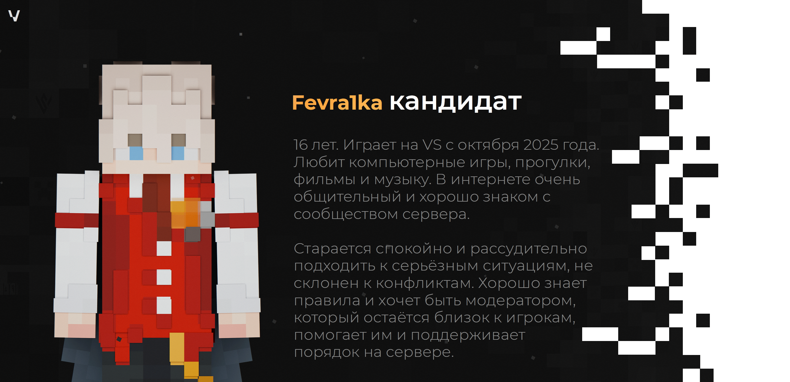 Fevra1ka кандидат